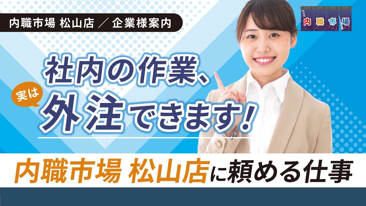 内職市場松山店に何を頼める？｜サービス紹介のサムネイル